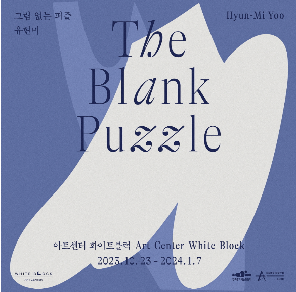 아트센터 화이트블럭, 유현미 개인전 《그림 없는 퍼즐 The Blank Puzzle》 개최