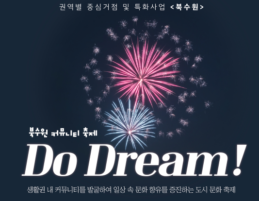 <북수원 Do Dream!> 커뮤니티 축제