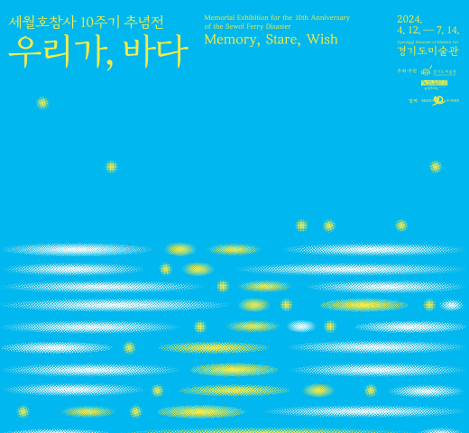 경기도미술관, 세월호참사 10주기 추념전 《우리가, 바다》 개최