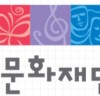 경기문화재단, 2024년 경기 지역문화 지원사업 공모 시행