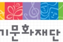 경기문화재단, 2024년 경기 지역문화 지원사업 공모 시행