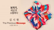 김시현 작가 인터뷰 - 보자기, 세상과 소통하다