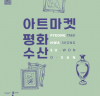 아트마켓 <평화수산> 개최 - 미술작품을 합리적인 가격에 소장하게 되는 절호의 기회
