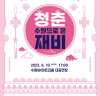 수원SK아트리움, 6월 10일 <청춘-수원으로 온 재비> 개최