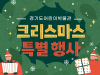 경기도어린이박물관, 크리스마스 행사 개최