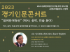 광복절 78주년 2023 경기인문콘서트 강연 개최