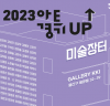 2023 아트경기 업↑미술장터 개최, 오는 9월 1일부터 10일까지 서울 용산구 용문동에서 전시