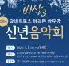 알바트로스 바리톤 박무강 비상3,  2024 신년음악회 개최