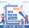 제24회 전국학생만화공모전’개최