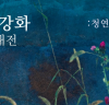 이강화 초대전, <청연 (淸緣)>, 오는 12월 15일 서울 압구정동 갤러리 PAL서 개최