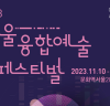 제2회 서울융합예술페스티벌 언폴드엑스2023 - 내달 13일까지 열려