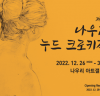 제1회 나우리 누드 크로키전 개최, 오는 30일까지 나우리 아트갤러리서 전시