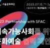 서울문화재단, 기업대상 제휴 설명회 오는 13일(목) 개최, 문화예술 더한 ESG 경영 제안