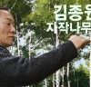 김종원 작가 인터뷰 - 자작나무 예찬