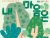 2024 경기북부어린이박물관 어린이날 특별프로그램 