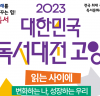 2023 대한민국 독서대전 고양, 9월 1일부터 일산호수공원 일원서 개최