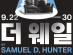 신유청  22일, 김우옥  대학로극장 쿼드서 내달 6일 개막