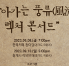 2023 경기예술지원 <모든예술 31> 의왕시 예술단체 공연 개최