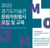 2023년 경기도미술관 수요클럽/문화자원봉사 모집 및 교육