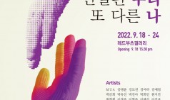 2022 경기문화예술신문 특별 기획전 유랑동행전 개최, 의왕, 안산, 서울 등 거점 갤러리서 9월~11월까지 전시열려
