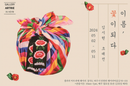김시현 초대전, <이름, 꽃이 되다>展, 오는 5월 2일부터 파주시 갤러리 아트리에 헤이리서 개최