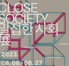 2023 한국·독일 수교 140주년 특별기획전 ‘Close Society_밀접한 사회’展