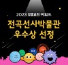 전곡선사박물관 '2023 뮤궁뮤진' 2년 연속 우수상 수상