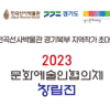 전곡선사박물관, 2023년도 경기 북부 지역작가 초대전 개최