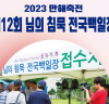제12회 님의 침묵 전국백일장 8월 14일 개최