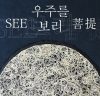 이수진 작가, 보리줄기 30년의 세계 ‘우주를 보리’ 展 개최