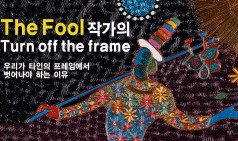 The Fool 작가 인터뷰 - Turn off the frame