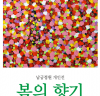 남궁정원 개인전 <봄의 향기- 나에게 주는 선물, 그대와 휴> 오는 27일부터 조형갤러리 1관에서 개최
