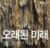 2020 경기문화예술신문 유랑동행 프로젝트 특별기획전 <오래된 미래>, 예술공간봄갤러리 제2전시실에서 이달 11일까지 전시