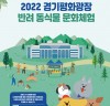 경기평화광장 반려 동·식물 문화체험 19~20일 개최