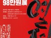 不涯 손동준 98만원 展, 인영아트센터서 오는 22일에 개막