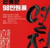 不涯 손동준 98만원 展, 인영아트센터서 오는 22일에 개막