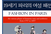 19세기 파리의 여성 패션