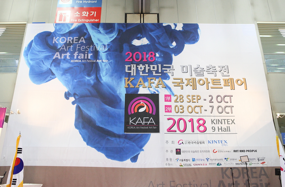 2018 대한민국 미술축전 KAFA 국제아트페어 개최